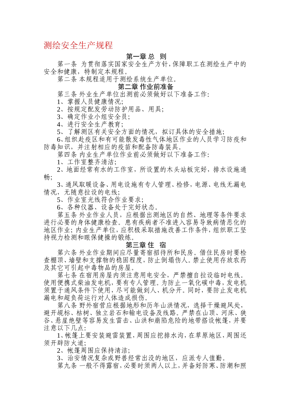 测绘安全生产规程(附件) (2).doc_第1页