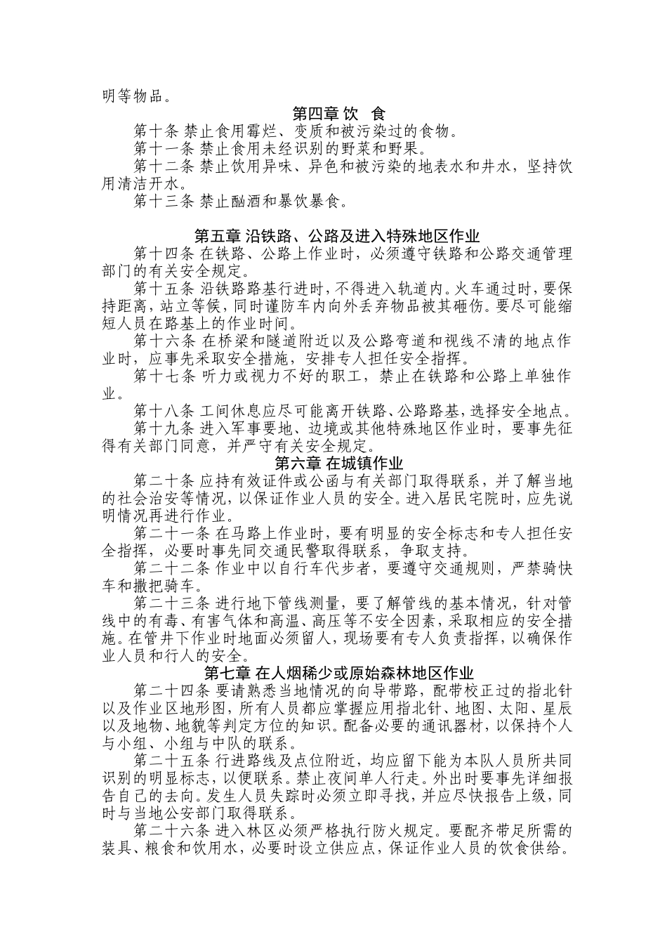 测绘安全生产规程(附件) (2).doc_第2页