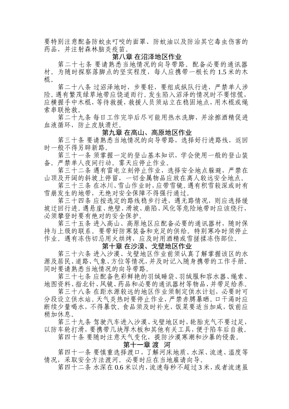 测绘安全生产规程(附件) (2).doc_第3页