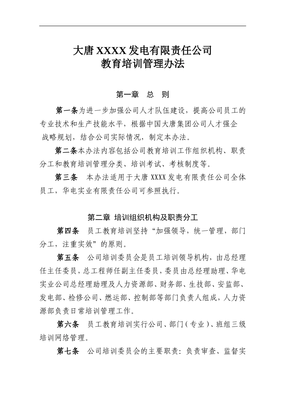 大唐某发电有限责任公司教育培训管理制度.doc_第1页