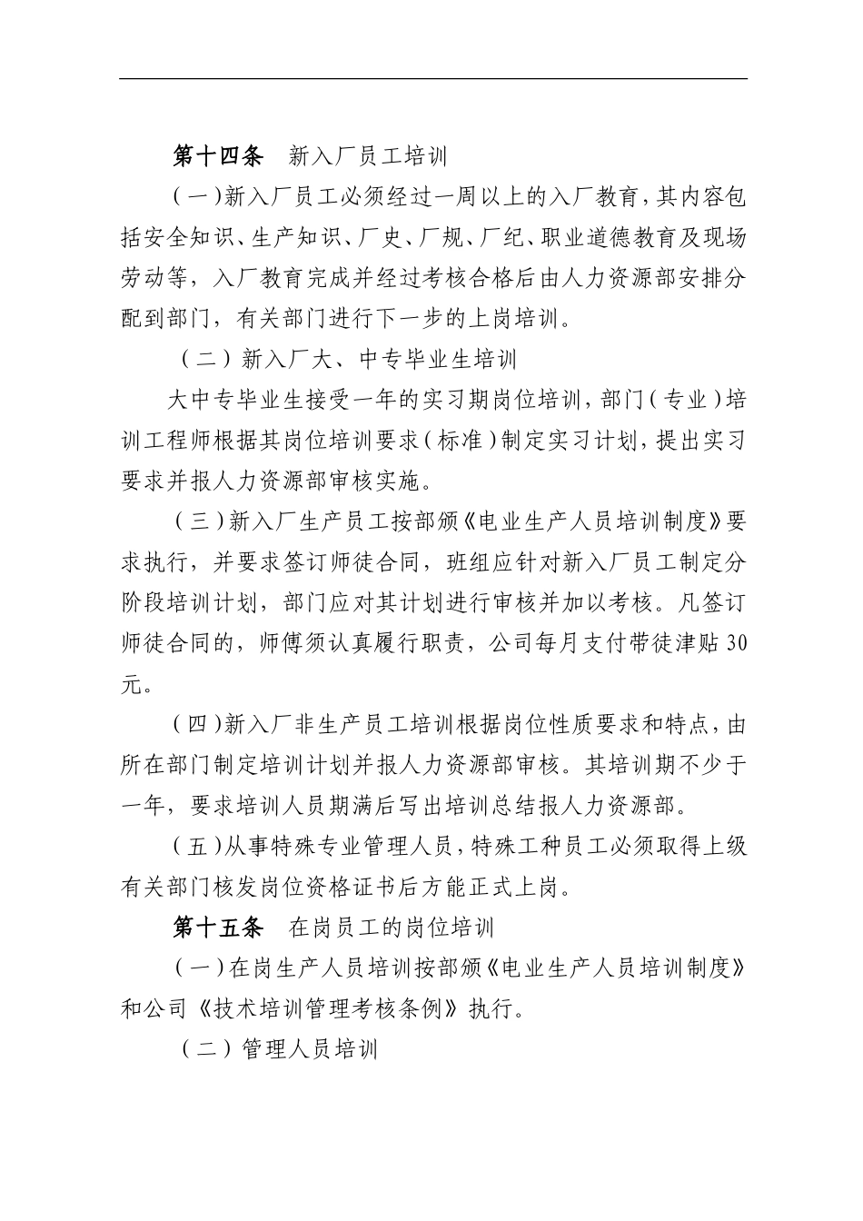 大唐某发电有限责任公司教育培训管理制度.doc_第3页