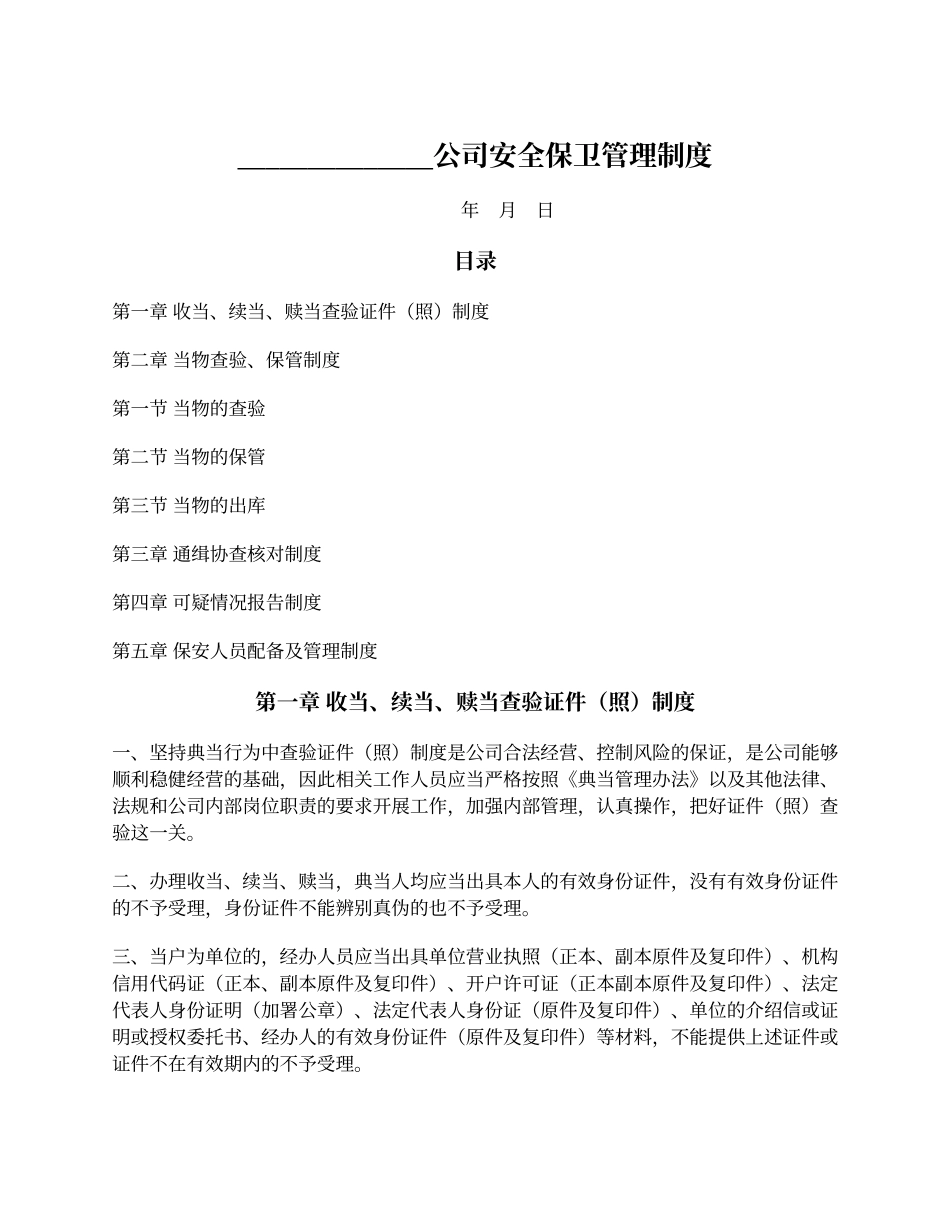 典当行业安全保卫管理制度.docx_第1页