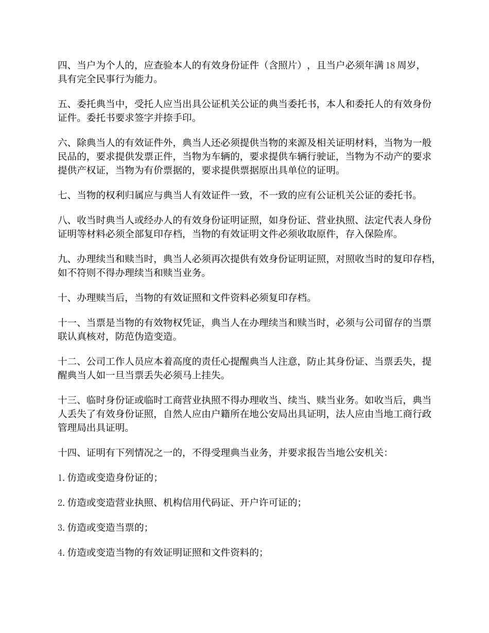 典当行业安全保卫管理制度.docx_第2页