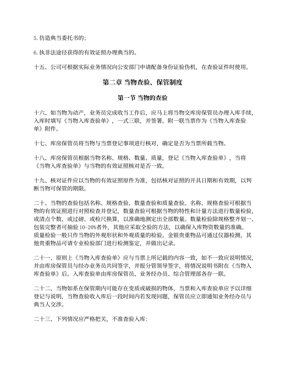 典当行业安全保卫管理制度.docx_第3页