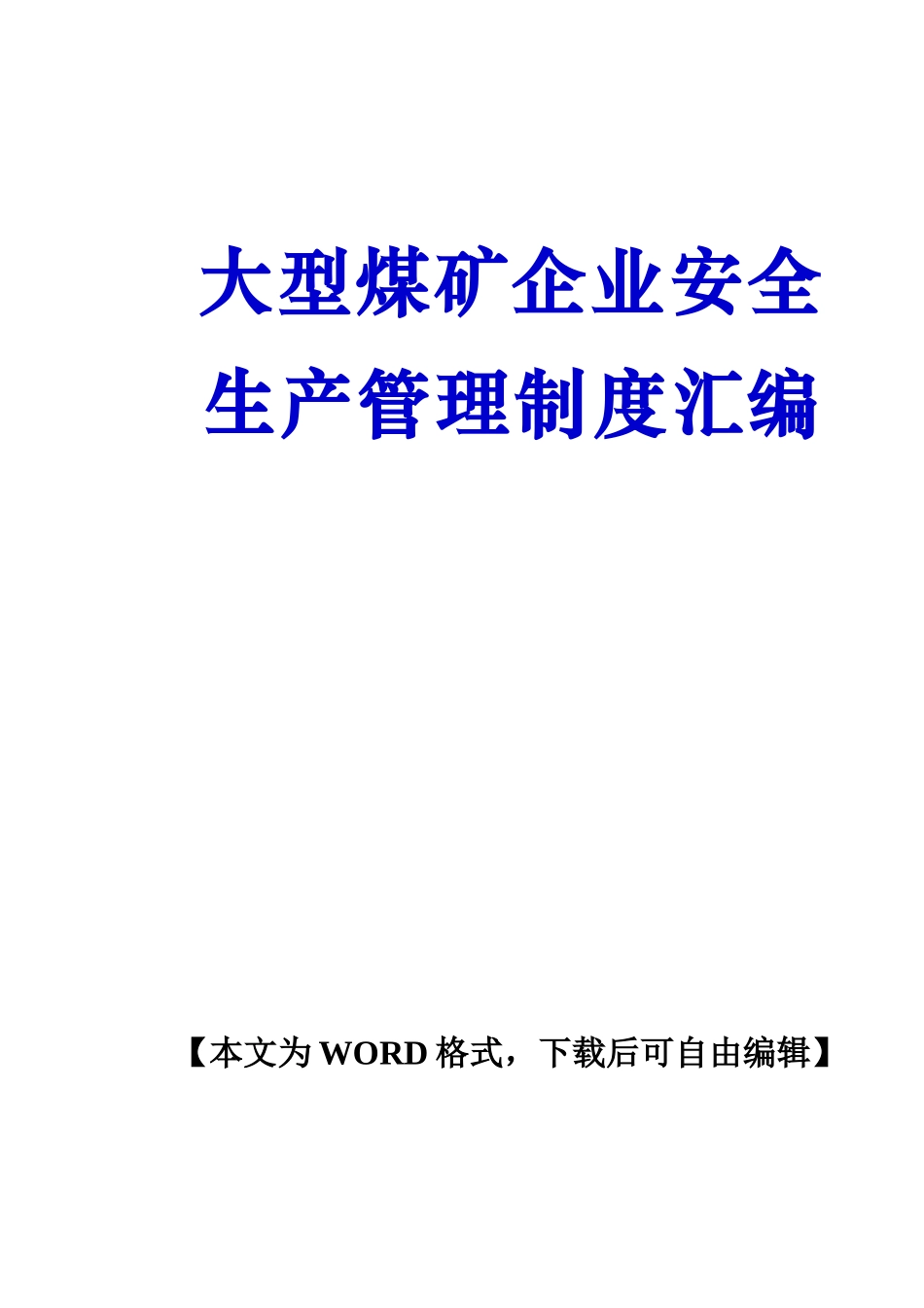 大型煤矿企业煤矿安全生产管理制度汇编.doc_第1页