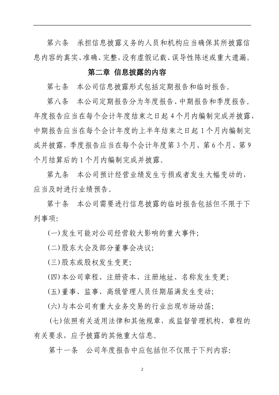 担保公司信息披露制度.doc_第2页