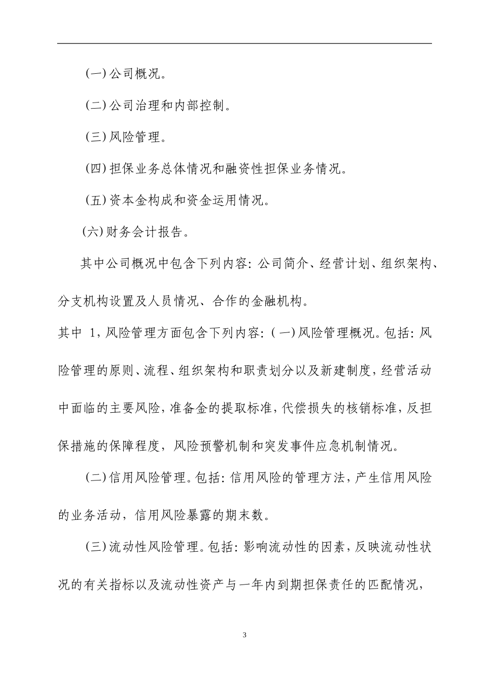 担保公司信息披露制度.doc_第3页