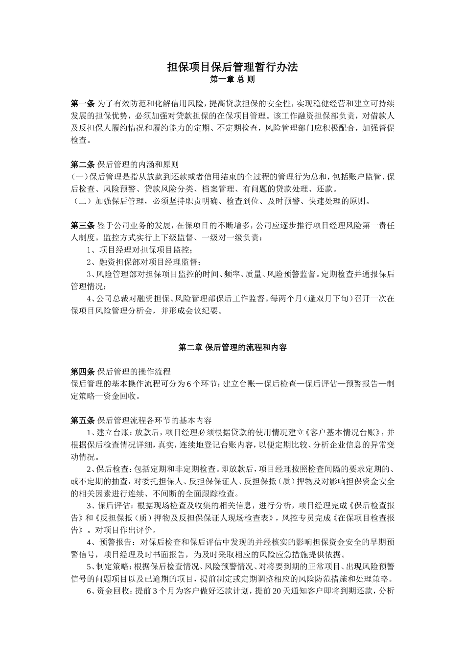 担保项目保后管理办法.doc_第1页