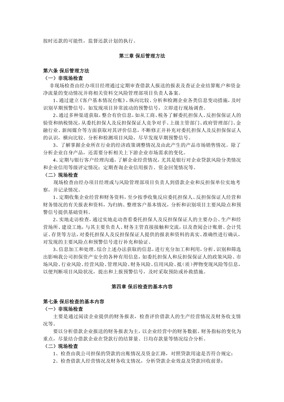 担保项目保后管理办法.doc_第2页