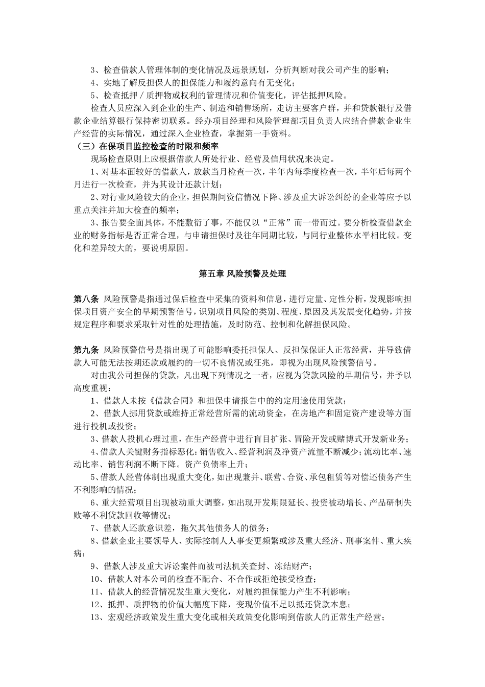 担保项目保后管理办法.doc_第3页