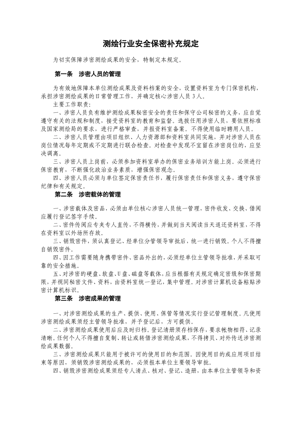 测绘公司保密管理制度 (2).doc_第1页