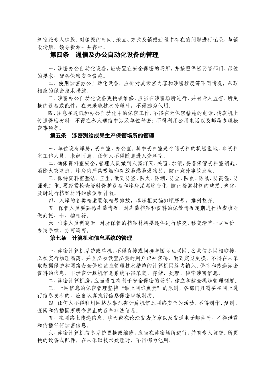 测绘公司保密管理制度 (2).doc_第2页