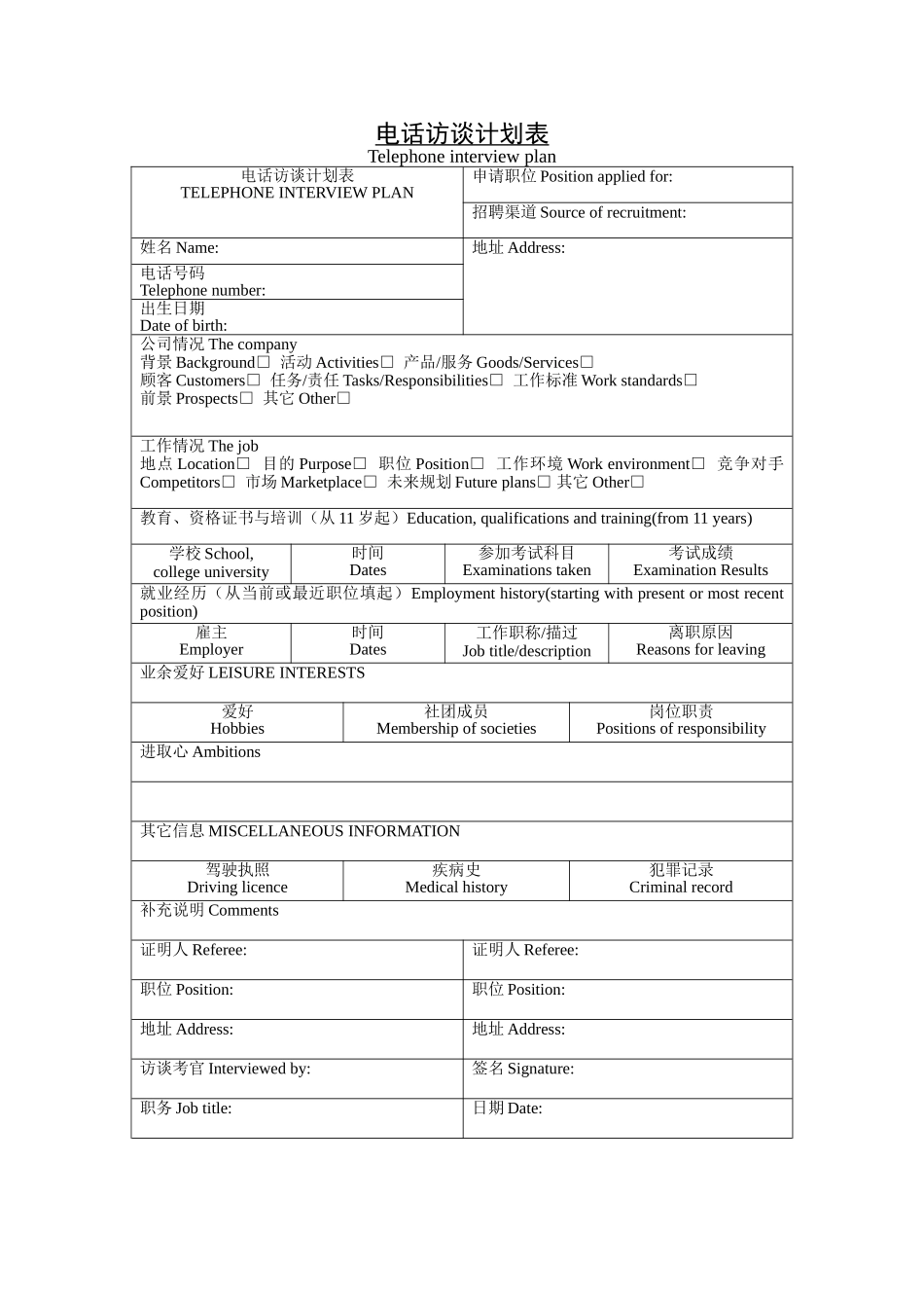 电话访谈计划表.doc_第1页