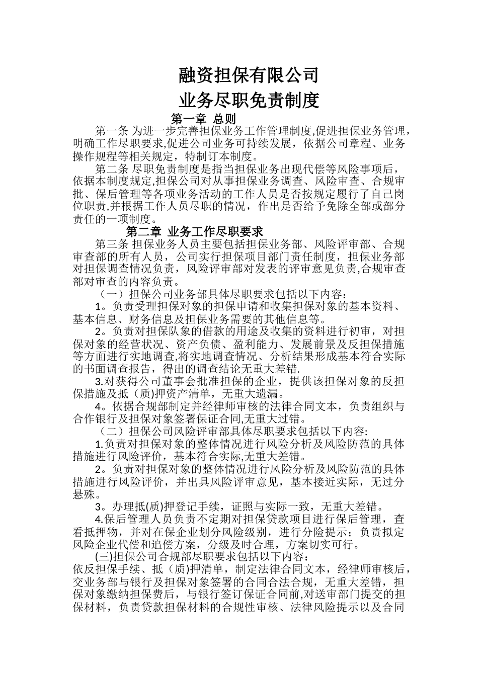 担保公司业务尽职免责制度.doc_第1页