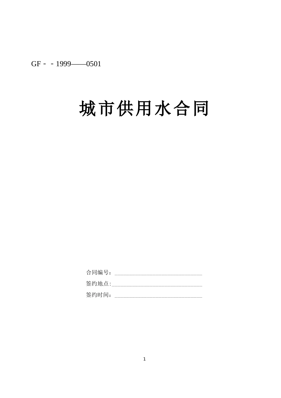 城市供用水合同.doc_第1页