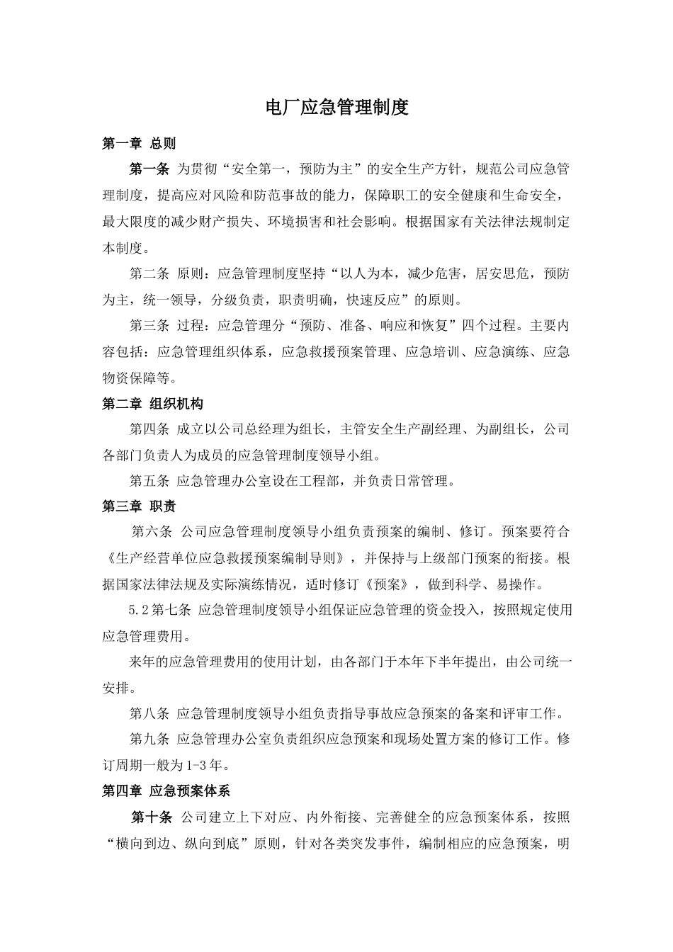 电厂应急管理制度.docx_第1页