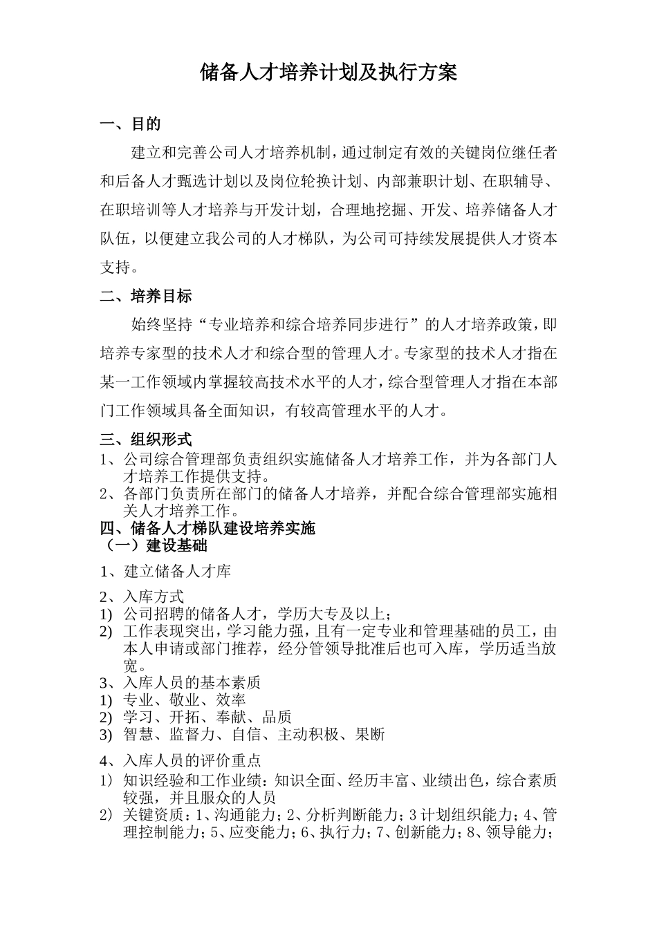 储备干部培养方案.doc_第1页