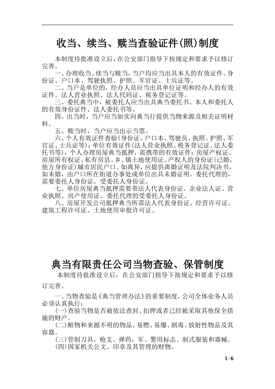 典当公司安全防范制度措施.doc_第1页