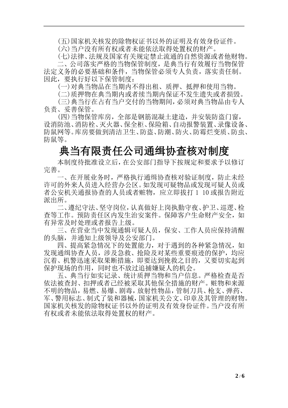 典当公司安全防范制度措施.doc_第2页