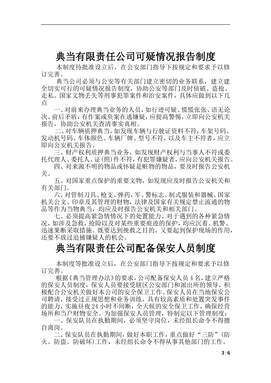 典当公司安全防范制度措施.doc_第3页