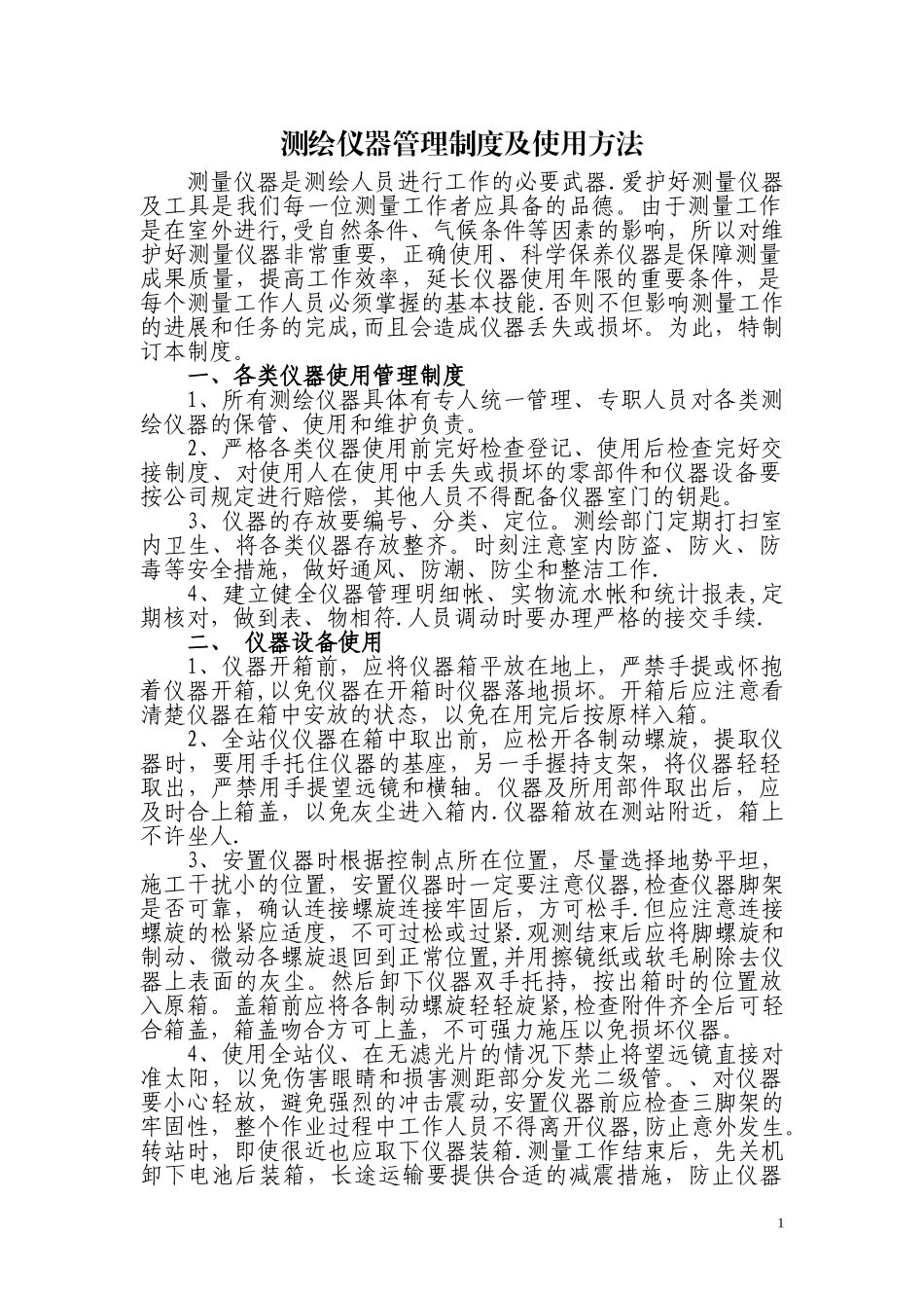 测绘仪器管理制度 (2).doc_第1页