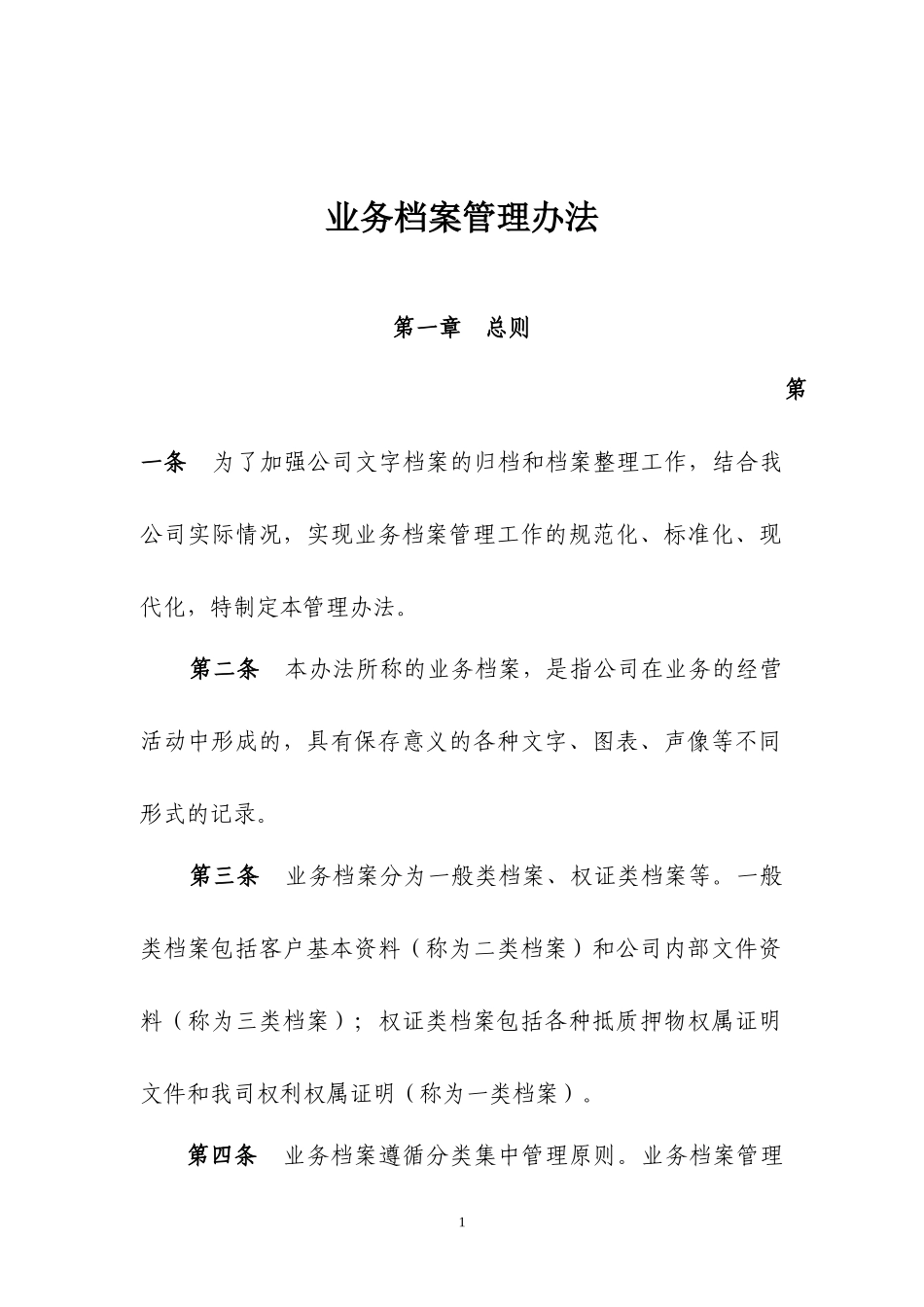 典当公司业务档案管理办法.docx_第1页