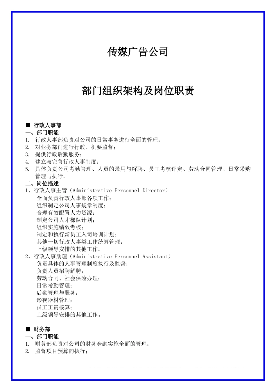 传媒广告公司部门架构及岗位职责.docx_第1页