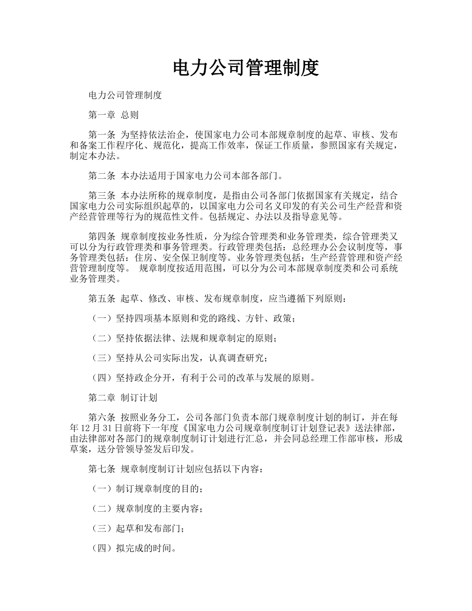 电力公司管理制度.doc_第1页