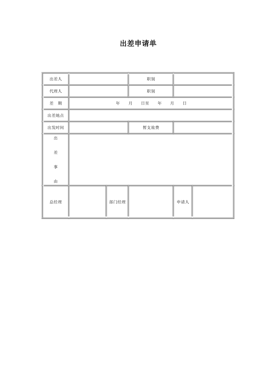 出差申请单.doc_第1页