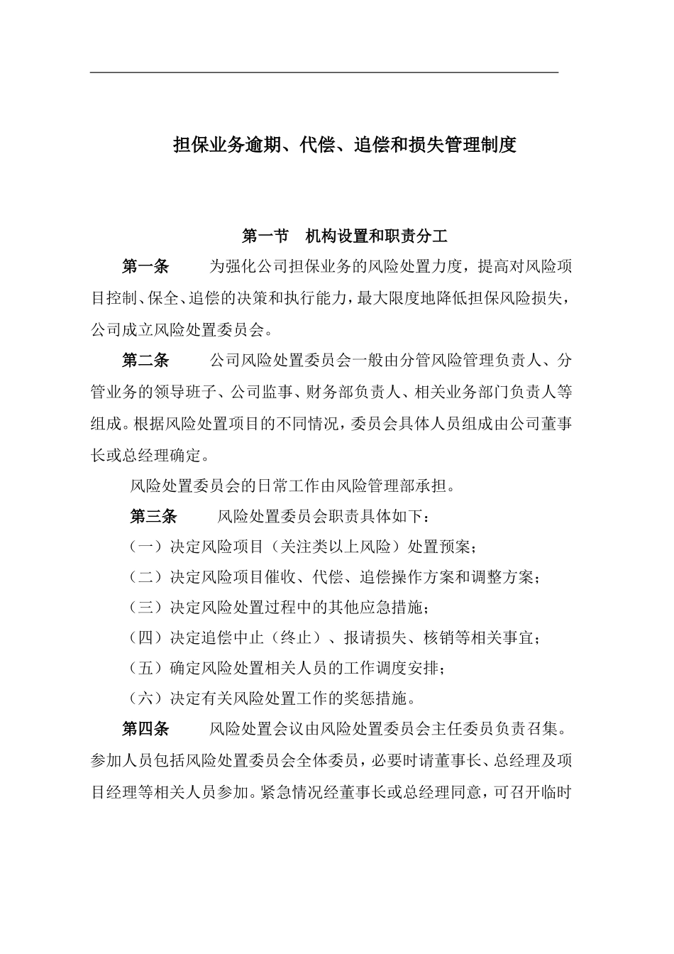 担保业务逾期、代偿、追偿和损失管理制度.doc_第1页