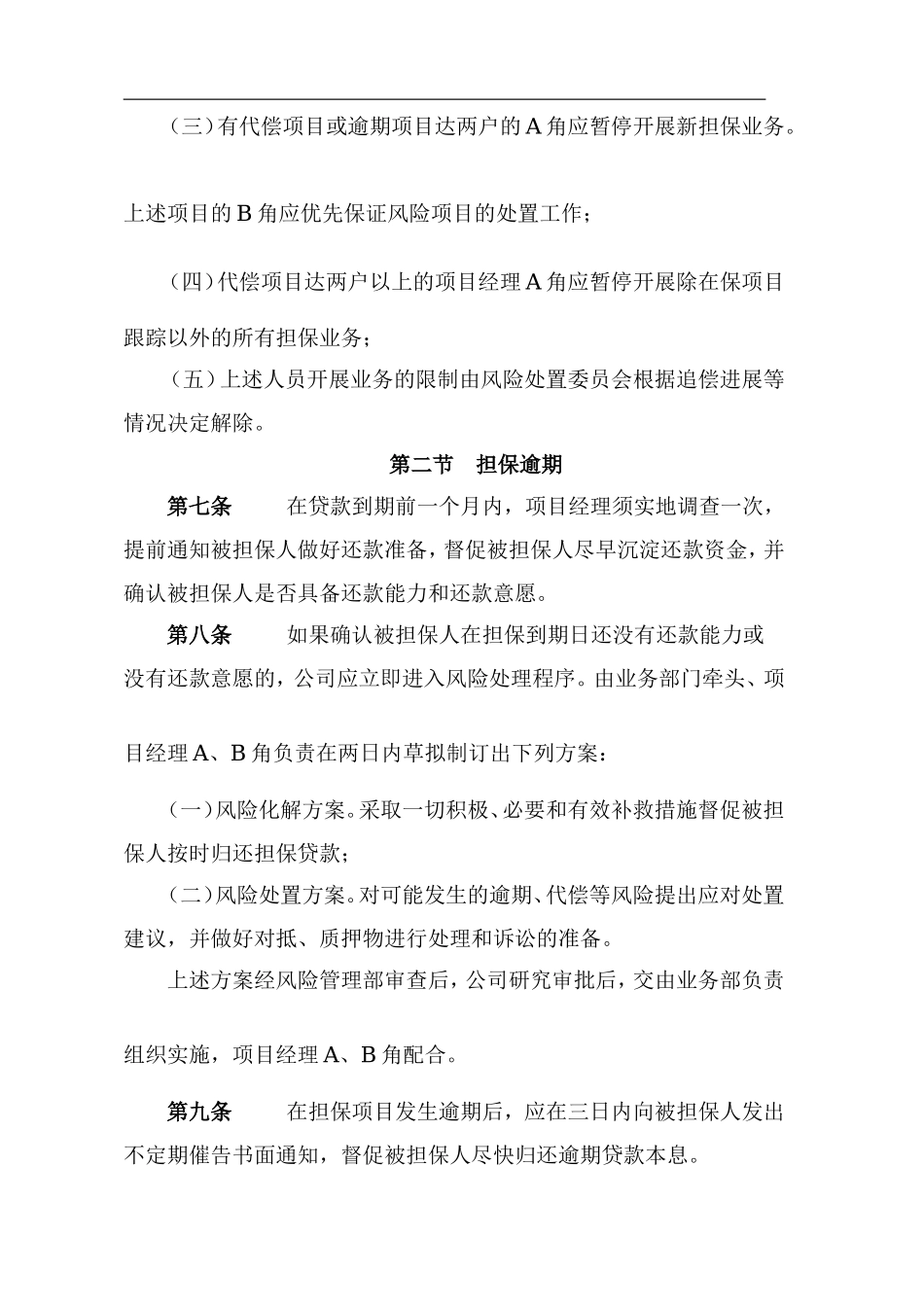 担保业务逾期、代偿、追偿和损失管理制度.doc_第3页
