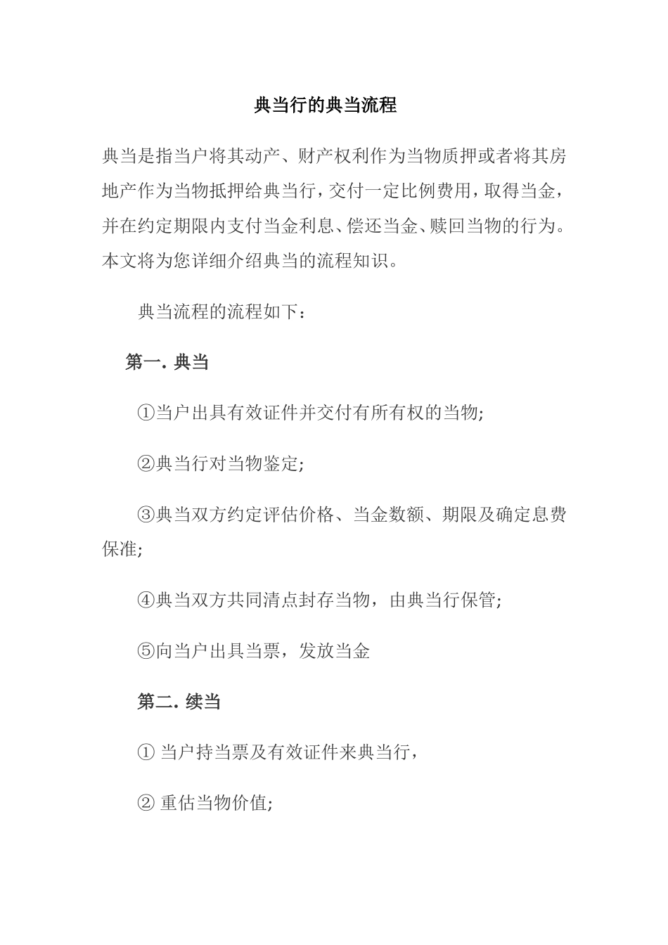 典当行的典当流程.doc_第1页