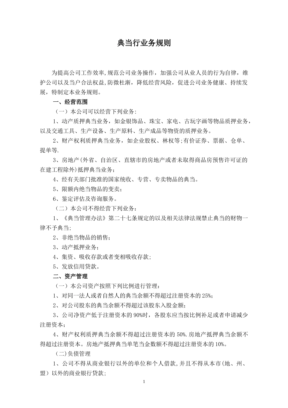 典当行业务规则.doc_第1页