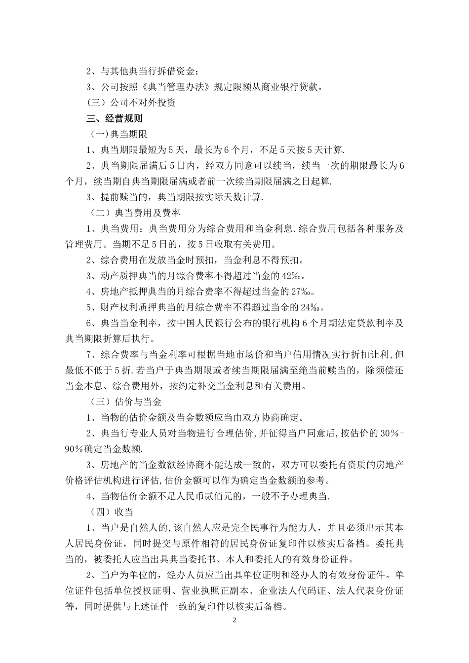 典当行业务规则.doc_第2页
