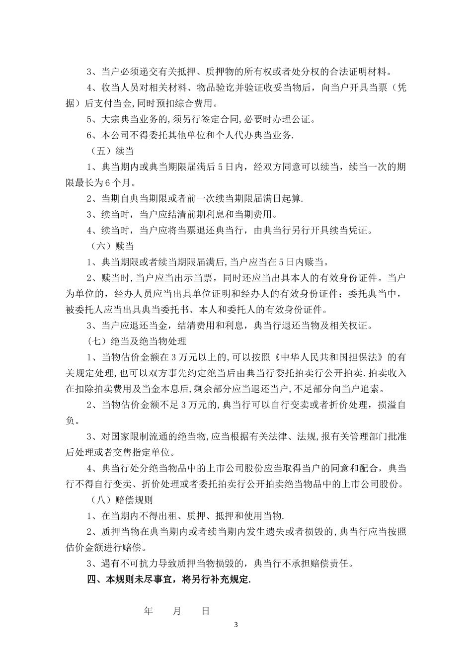 典当行业务规则.doc_第3页