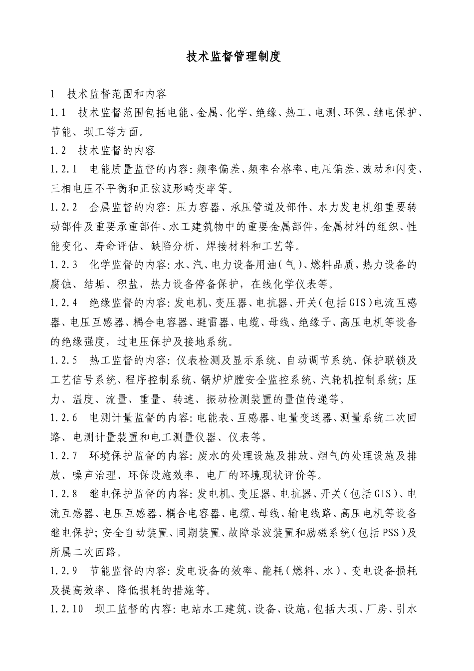 电力企业技术监督管理制度.doc_第1页