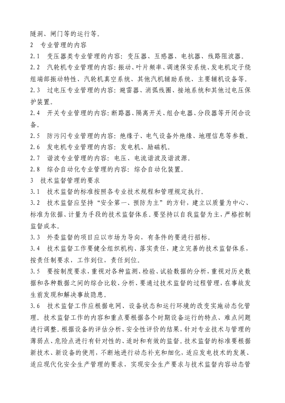 电力企业技术监督管理制度.doc_第2页