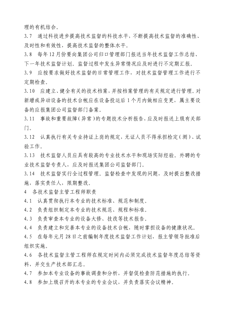 电力企业技术监督管理制度.doc_第3页