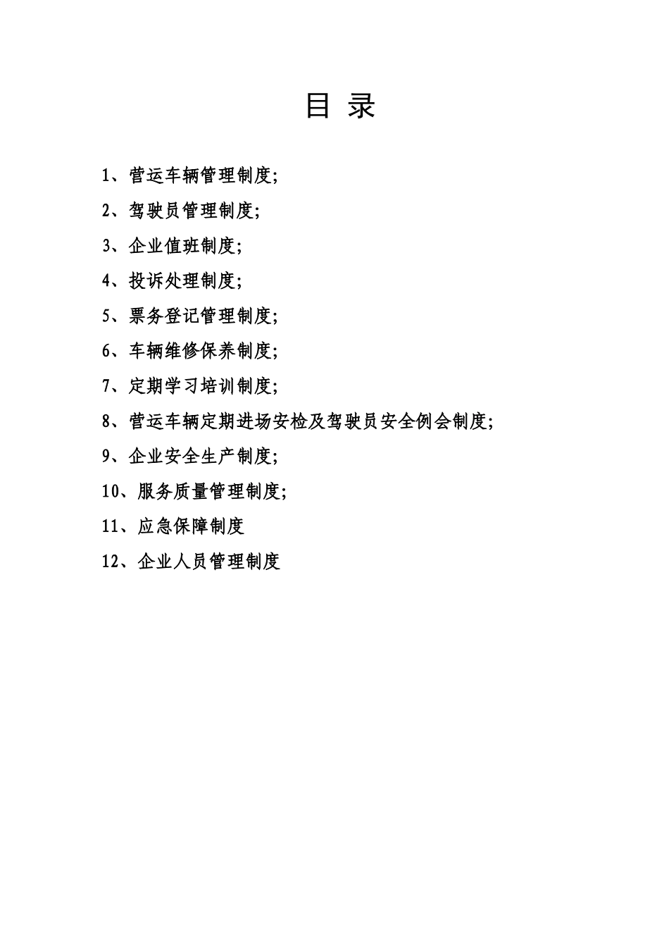 出租车公司管理制度.doc_第1页