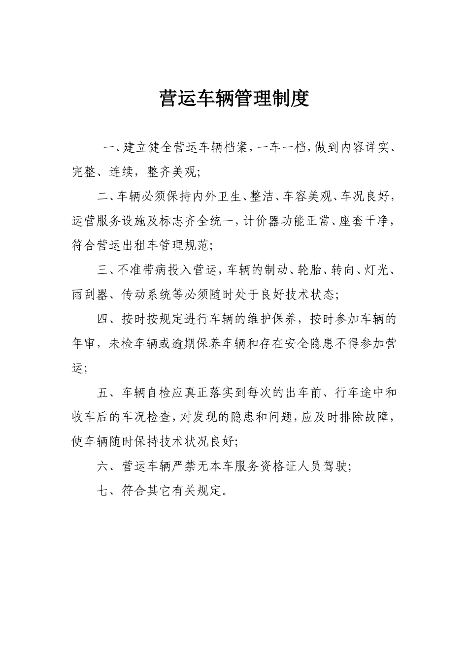 出租车公司管理制度.doc_第2页