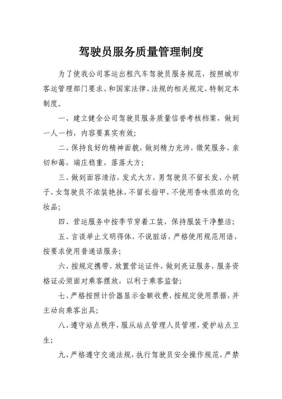 出租车公司管理制度.doc_第3页