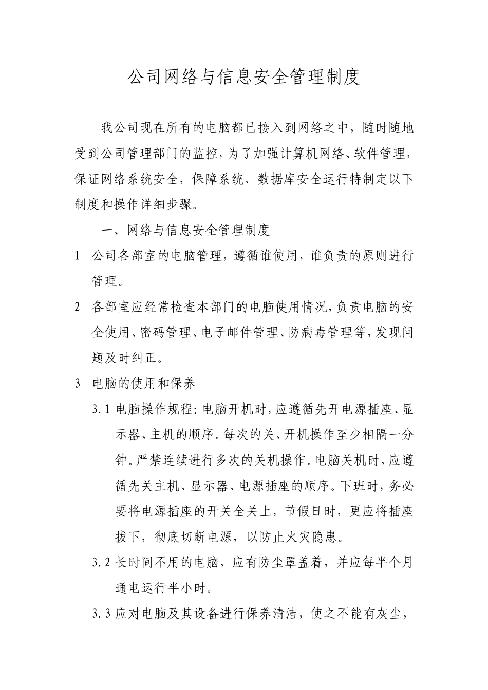 电力公司网络与信息安全管理制度.doc_第1页