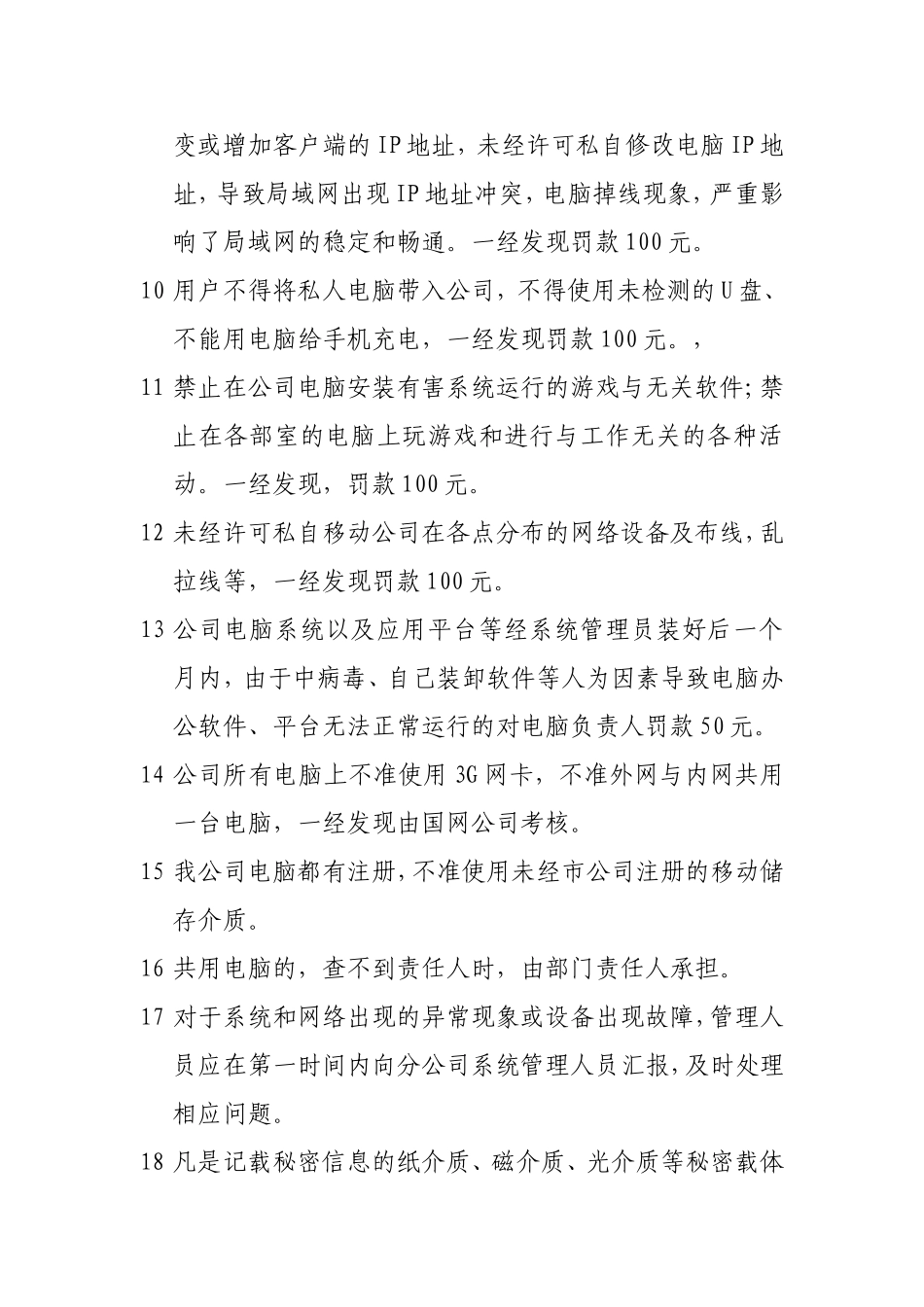 电力公司网络与信息安全管理制度.doc_第3页