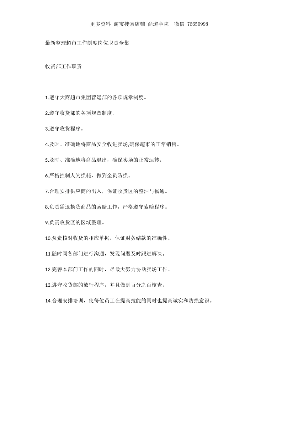 超市工作制度岗位职责全集.doc_第1页