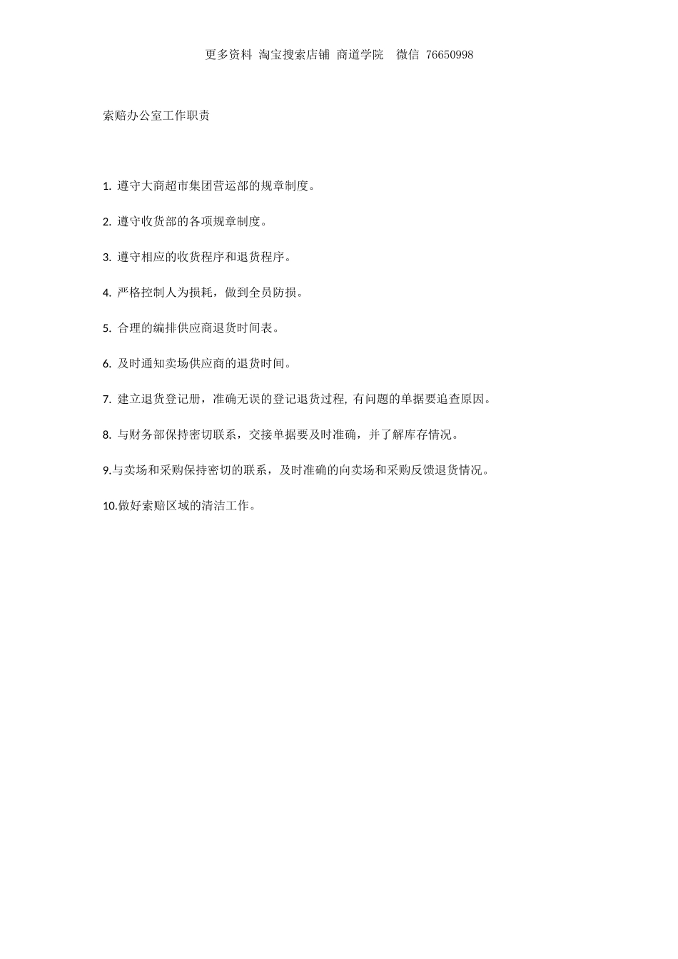 超市工作制度岗位职责全集.doc_第3页