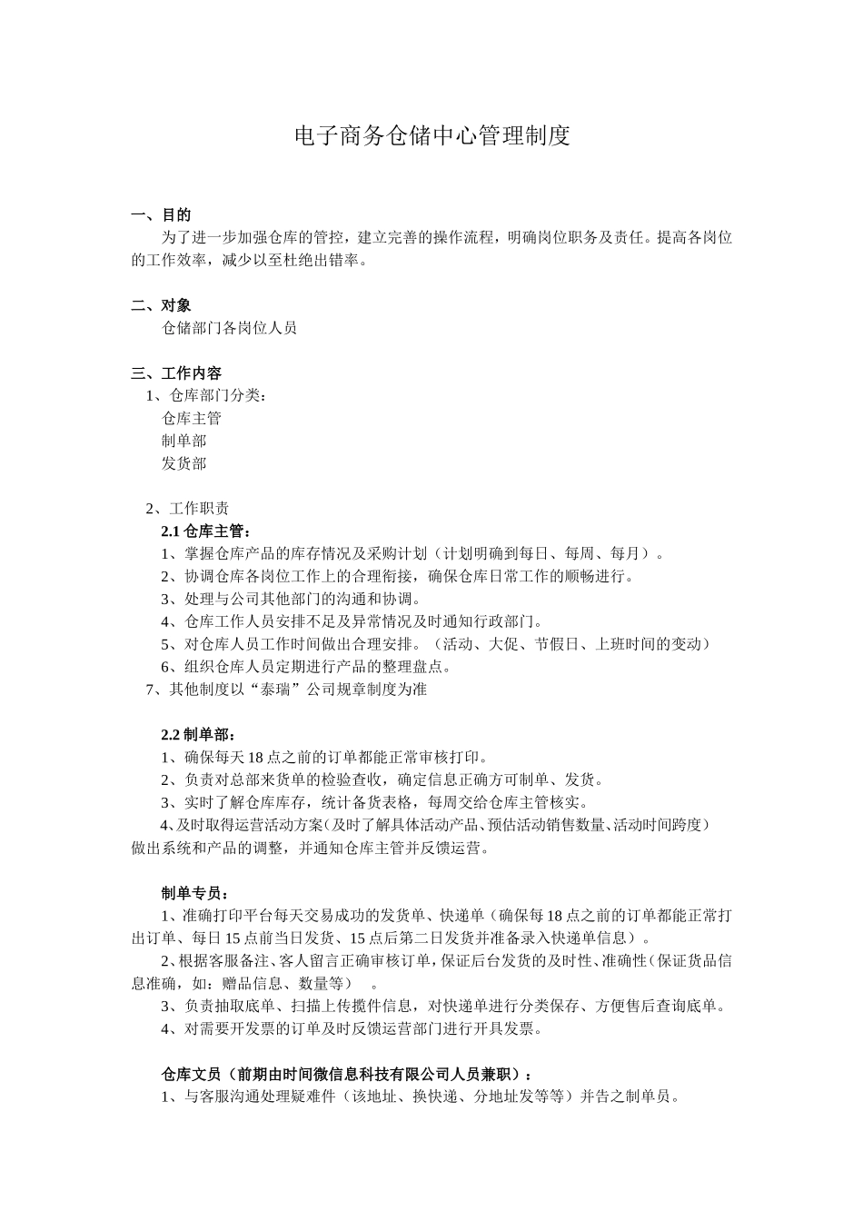 电商仓库物流管理制度.doc_第1页