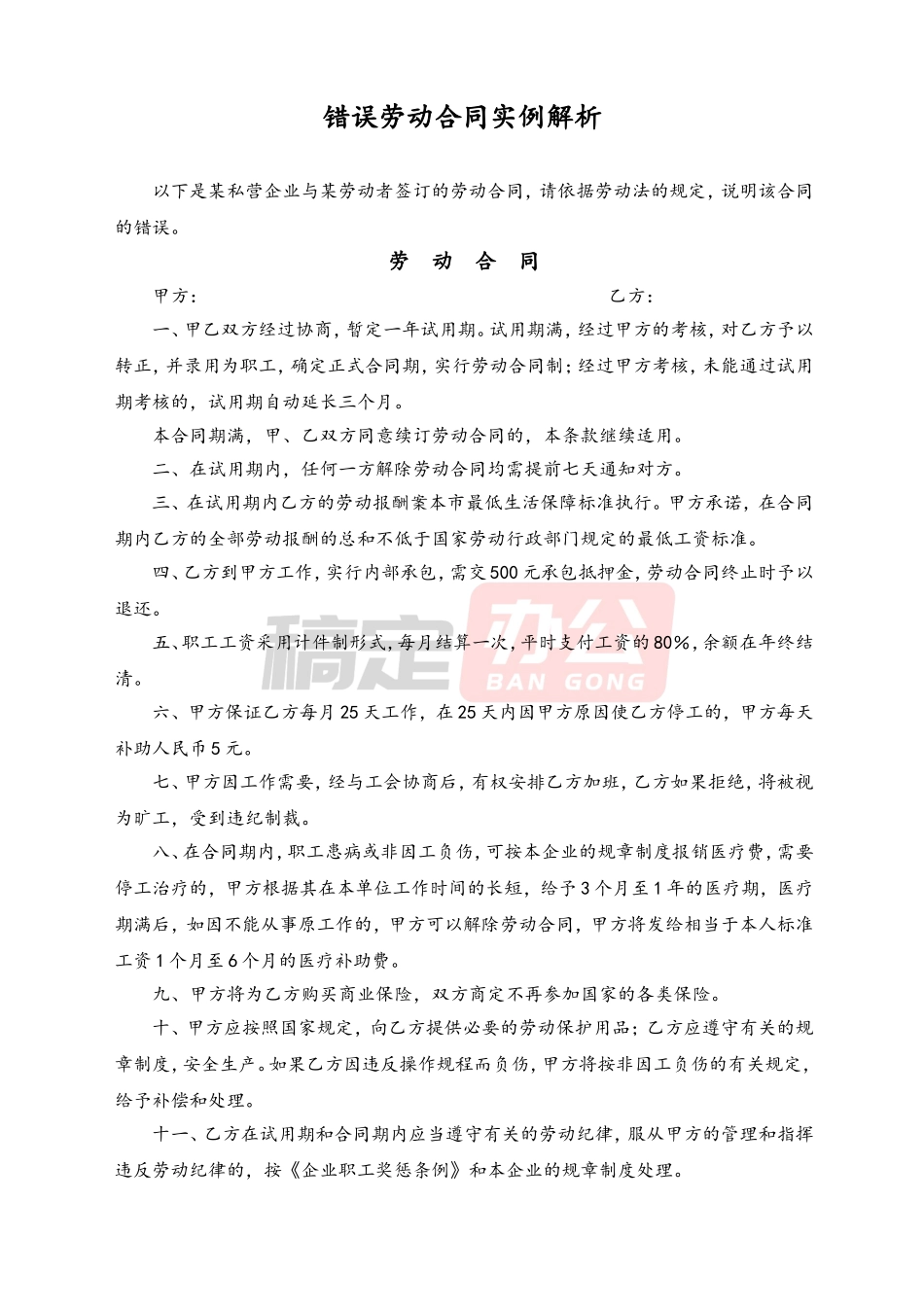 错误劳动合同实例解析.doc_第1页