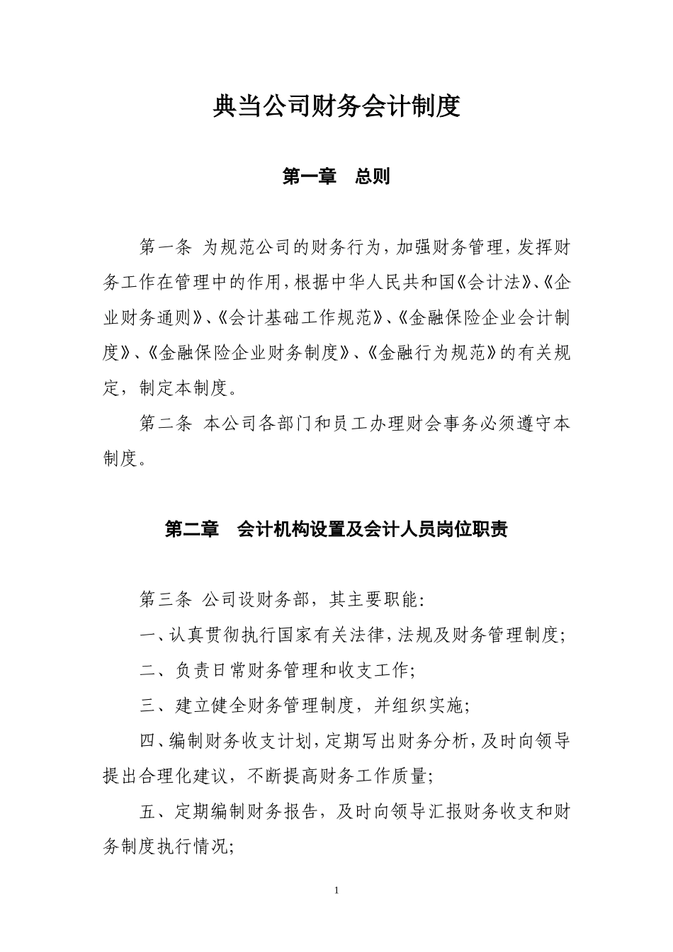 典当公司财务会计制度.doc_第1页