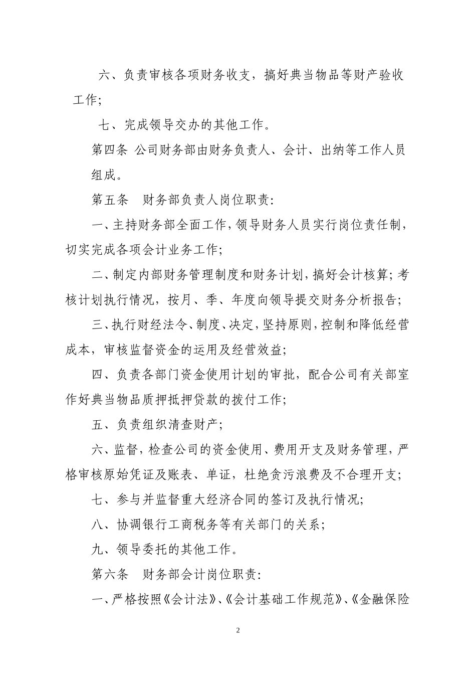 典当公司财务会计制度.doc_第2页