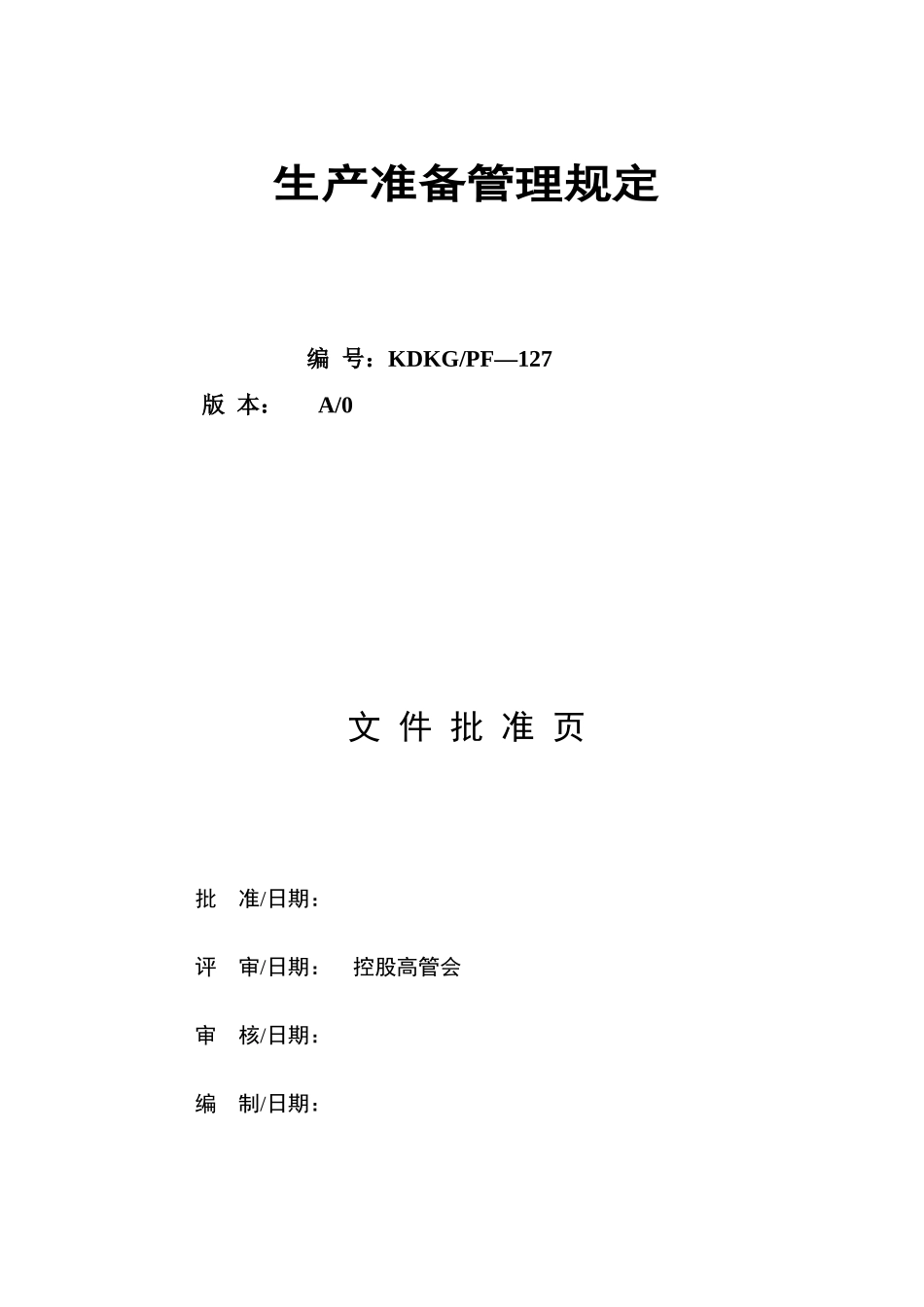 电厂生产准备管理制度.doc_第1页